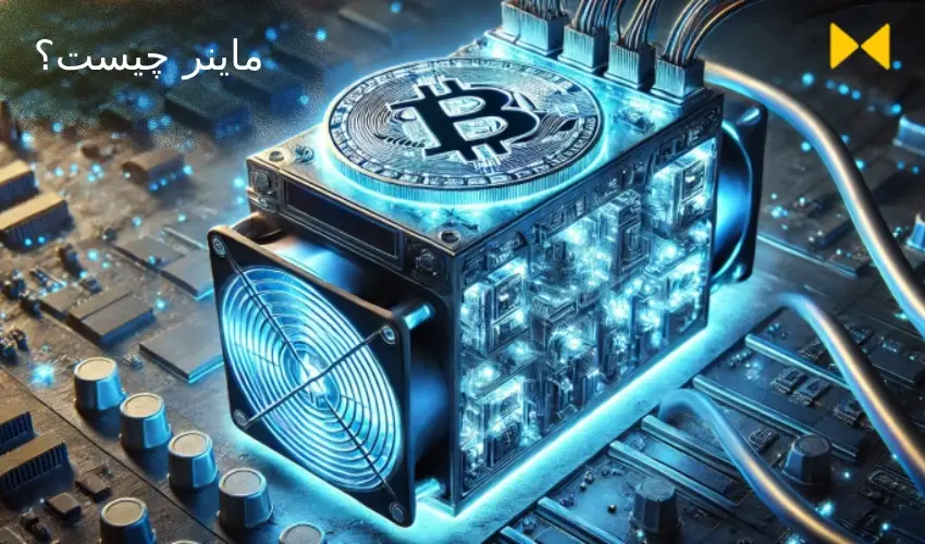 ماینر چیست