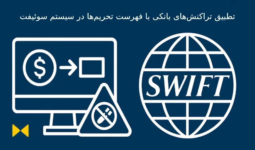تطبیق تراکنش‌های بانکی با فهرست تحریم‌ها در سوئیفت